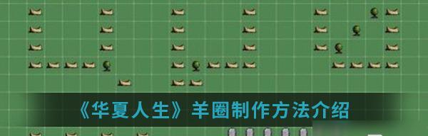 华夏人生攻略（15个段落详细解析）