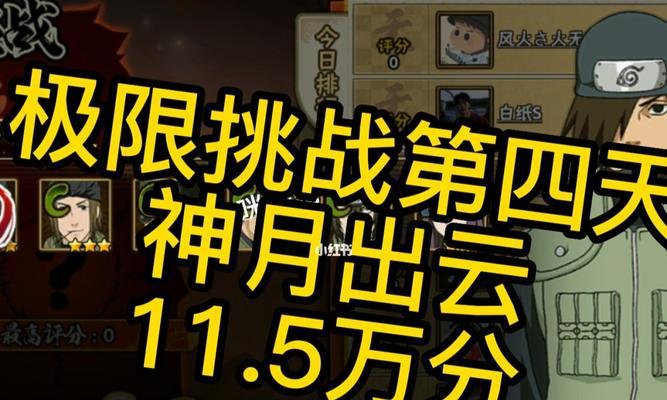 《火影忍者手游2023极限挑战高分攻略详解》（突破极限）