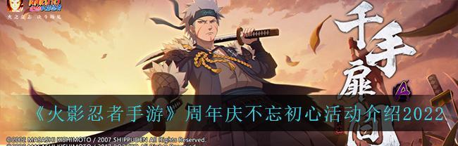 《火影忍者手游》四周年庆典盛典，热力开启（四周年活动汇总）