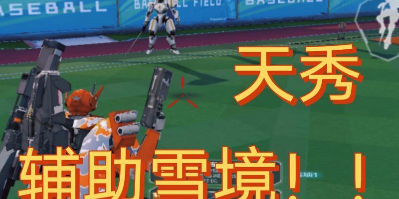 《探析机动都市阿尔法雪境幻影强度》（以游戏为主）