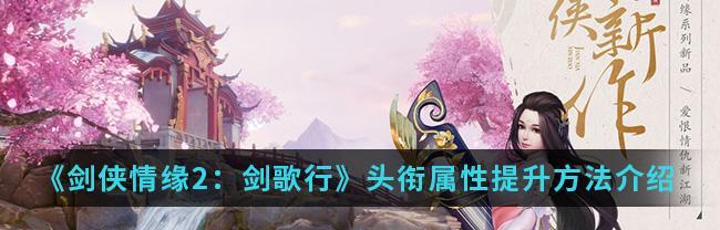 剑侠情缘2剑歌行竞技场高胜率门派攻略（以万花门为例）