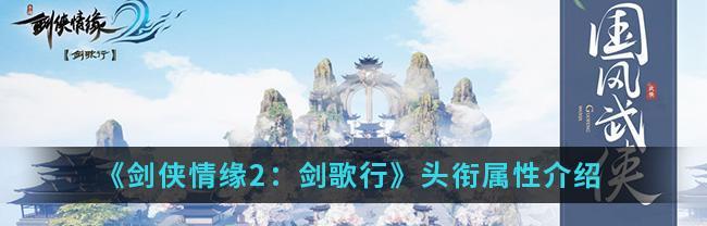剑侠情缘2剑歌行灵石镶嵌进阶教学（15个实用技巧）