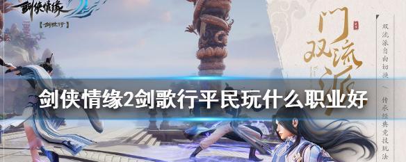 《剑侠情缘2剑歌行》元气获取攻略（轻松获取元气）