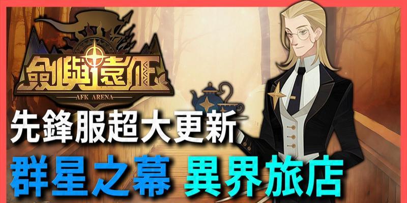 剑与远征（解锁游戏进阶内容）