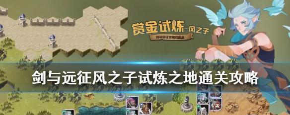 掌握技巧，轻松通关试炼之地（掌握技巧）