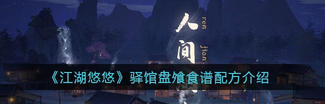 江湖悠悠佛跳墙食谱（探寻江湖美食文化的魅力与传承）
