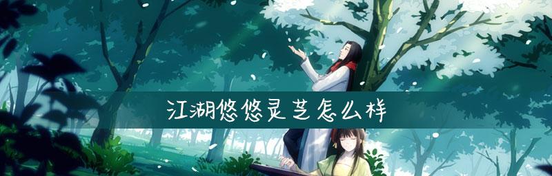 江湖悠悠丹药大全（探究不同丹药的用途与效果）