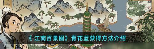 《江南百景图皂荚大冒险》（探索江南百景图）