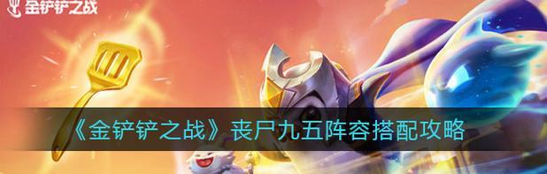《金铲铲之战》大发明家出装攻略（教你如何打造最强大的大发明家）