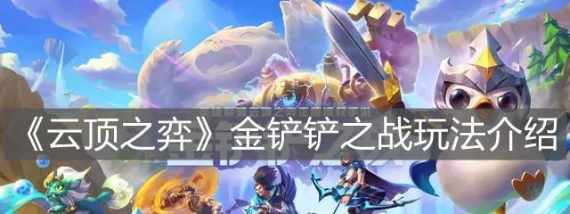 《以金铲铲之战》云顶之弈手游大热（探秘的棋牌策略游戏）
