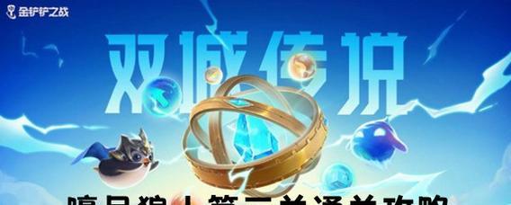 《金铲铲之战双城传说宝典全奖励一览》（探究游戏世界）