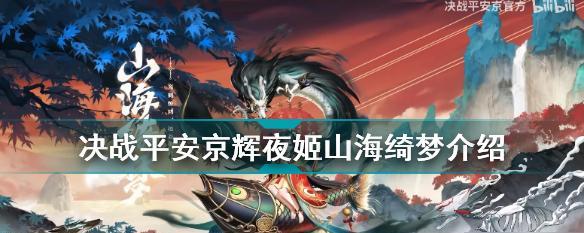 《决战平安京》彼岸花皮肤幻沫汐歌，玩家值得拥有的超高颜值神器（以游戏为主）