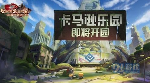 《坎公骑冠剑》全新卡马逊乐园玩法详解（开启全新冒险）