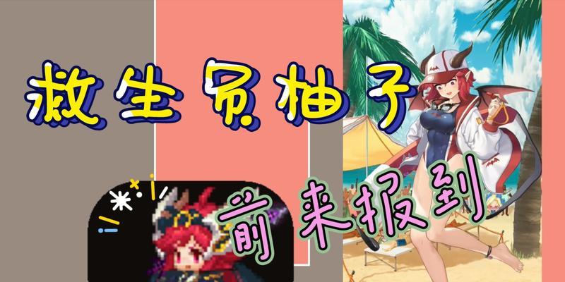 《游戏中的泳装美少女，坎公骑冠剑与柚子的魅力》（以坎公骑冠剑和柚子为例）