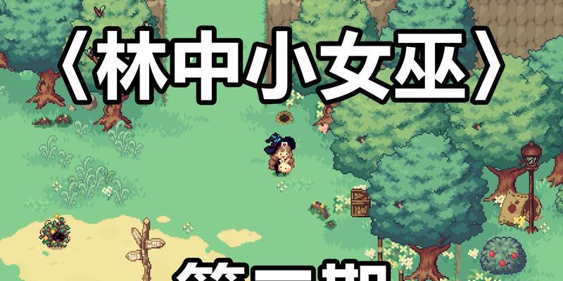 《掌握林中小女巫叮当蛛的捕捉技巧》（游戏中如何捕捉叮当蛛）