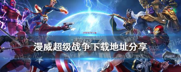 《漫威超级战争游戏水晶获得攻略》（一步步教你如何获取游戏中的水晶）