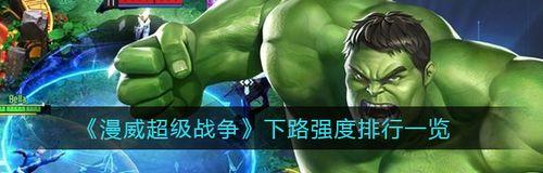 漫威超级战争游戏最强法师排行榜（揭秘漫威超级战争游戏中最强大的法术施法者）