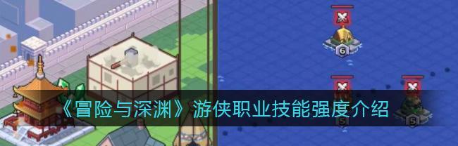 探索深渊（玩转游戏世界）