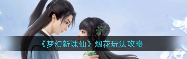 《梦幻新诛仙寻缘》对对碰玩法攻略（打破天际）