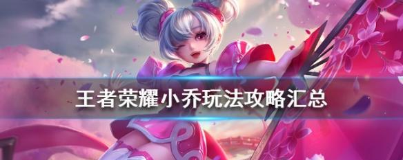 《荣耀》小乔音之舞攻略（掌握舞动作技巧）