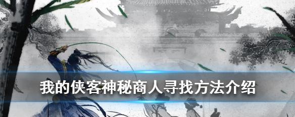 我所拥有的侠客全门派弟子位置汇总（拥有各门派弟子的我是最强的）