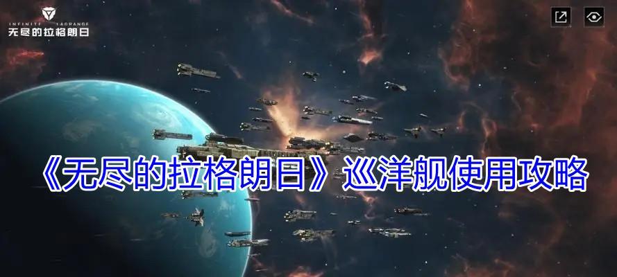 《无尽的拉格朗日基地建造升级顺序一览》（游戏攻略）