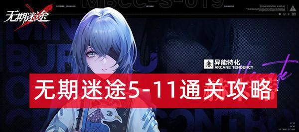 《无期迷途浊暗之井》全通攻略（横扫所有难关）