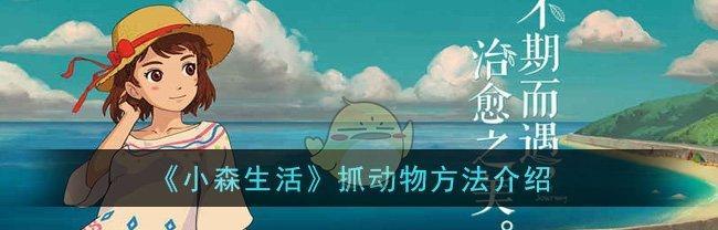 小森生活疲劳值降低方法大全（让你在游戏中轻松缓解压力的生活技巧）