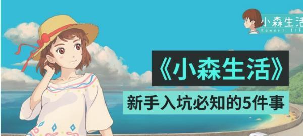 《小森生活中如何获取体力》（15个方法帮你轻松恢复体力）