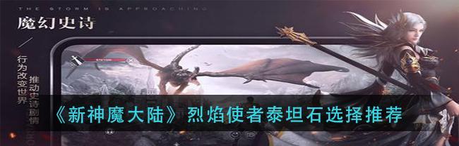 新神魔大陆烈焰使者天赋选择全攻略（成为最强烈焰使者）