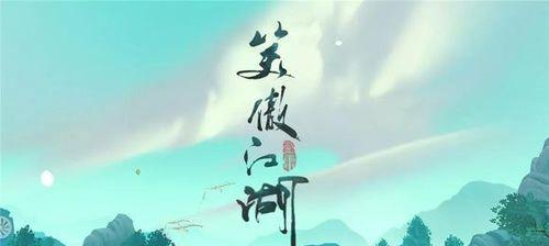 新笑傲江湖茶馆任务全攻略（找寻难得一遇的奇遇任务地点及任务流程）