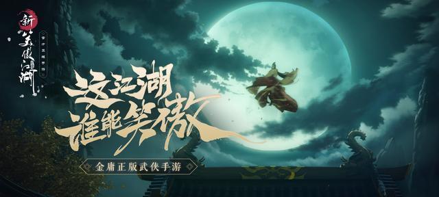 《新笑傲江湖手游》中的移木奇遇心愿(一场寻找自我的旅程)