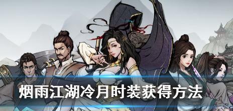《烟雨江湖》宝刀无名获取攻略（掌握技巧）