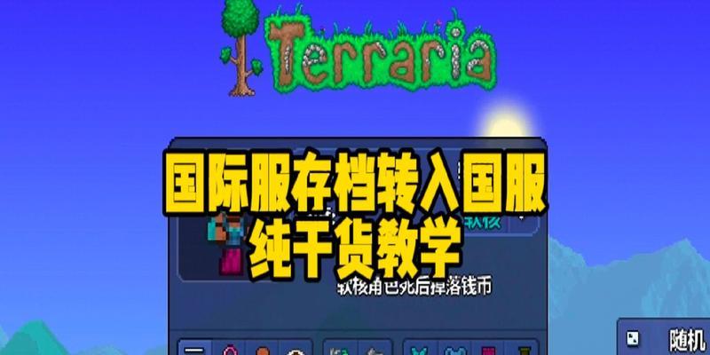 泰拉瑞亚国服上线时间版本一览（探索泰拉瑞亚国服版本更新与新功能）