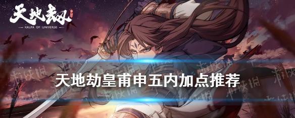 《天地劫》中诸葛艾五内加点攻略（快速提升诸葛艾战力）