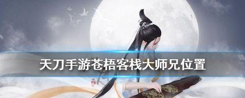 《天涯明月刀手游》苍梧客栈中的耶律兰进阶教学(跟随耶律兰探秘攻略)