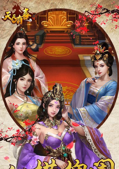 探索《天天有喜》游戏的精彩世界(了解游戏信息)