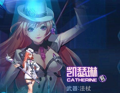 《天天炫斗》游戏凯瑟琳技能展示——技能解锁条件全面解析（跟着凯瑟琳一起燃爆战场）