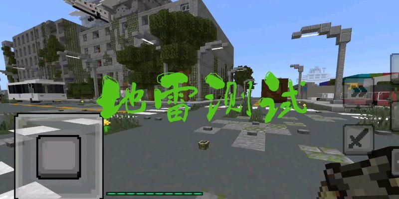 《我的世界》实战中地雷分辨敌我(如何避免被地雷炸伤)