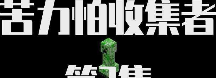 《我的世界》资源收集者的秘籍（成为高效率的游戏收集者）