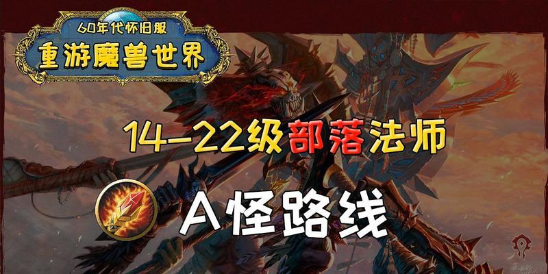 探索魔兽世界怀旧服部落法师20的魅力（重温经典）