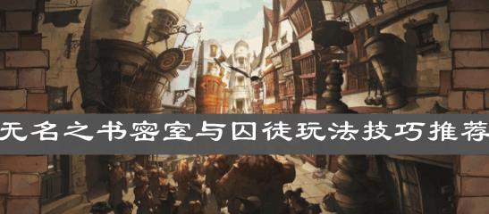 打造法师，哈利波特魔法觉醒无名之书完美通关攻略（15个段落教你轻松破解难题）