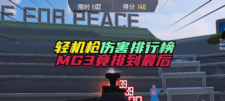 和平精英MG3机枪进阶教学（游戏玩家必知的MG3机枪攻略大全）