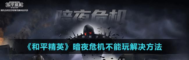 《和平精英》暗夜危机要塞位置一览（掌握游戏核心）