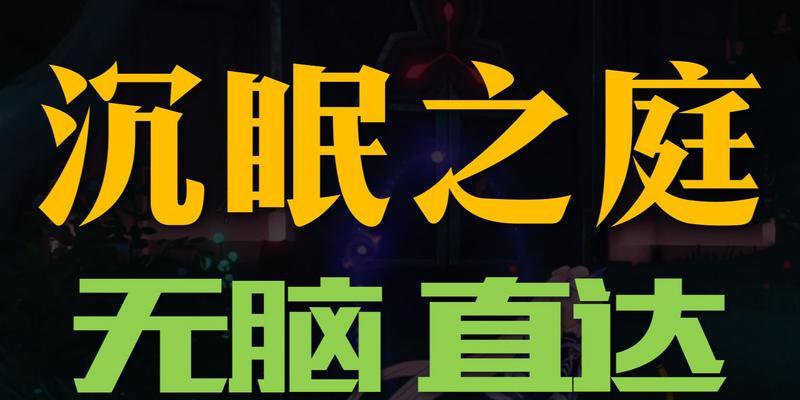 《原神》23沉眠之庭位置详解（探秘原神世界中神秘的23沉眠之庭）