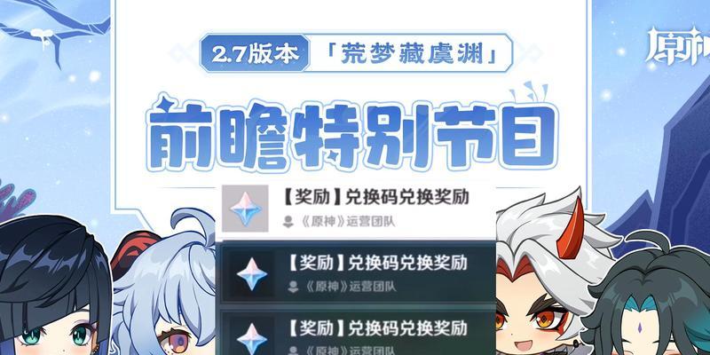 原神32前瞻直播兑换码大揭秘（抢先预览全新版本）