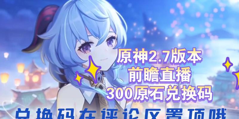 原神32前瞻直播兑换码大揭秘（抢先预览全新版本）