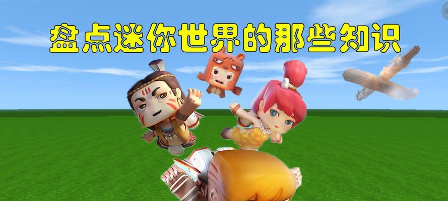 《迷你世界》飞鸡驯服全攻略（游戏中的飞行利器）