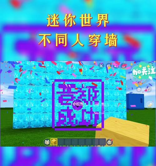 迷你世界穿墙技巧大揭秘（以游戏为主）