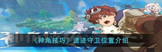 《神角技巧角色如何飞行攻略》（探索神角技巧角色飞行的奥秘）
